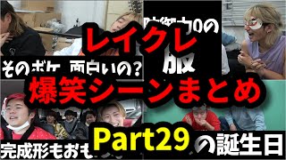 【レイクレ】レイクレ爆笑シーンまとめ　Part29