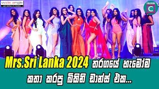 🔥🥵Mrs.Sri Lanka 2024 තරගයේ හැමෝම කතා කරපු බිකිනි ඩාන්ස් එක...