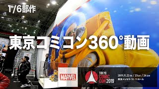 🔥360°動画🔥東京コミコン2019初日の様子を、2日目と3日目参加者や遠方で参加できない方にお届けする動画（その１）