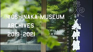 義仲館～Archives2019-2021～