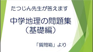 #22464　質問箱；中学地理の問題集（基礎編）＃たつじん地理 ＃授業動画 ＃大学受験＃共通テスト＃地理Ｂ＠たつじん地理