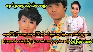 ငွေကြေးပြဿနာတွေကြောင့် ခင်ပွန်းသည်နဲ့ကွာရှင်းပြီးနောက်ငယ်ချစ်ဦးနဲ့ သတင်းထွက်နေတဲ့ မို့မို့မြင့်အောင်