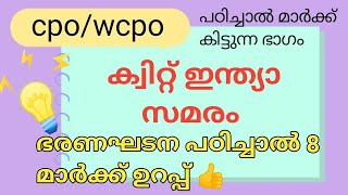 💥ഭരണഘടനയിൽ നിന്ന് psc സ്ഥിരം ചോദിക്കുന്ന ചോദ്യങ്ങൾ 💥പഠിച്ചാൽ മാർക്ക് കിട്ടുന്ന ഭാഗം 👍cpo/wcpo