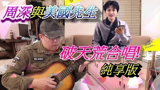 純享版【周深】與超級粉絲【美國先生】破天荒合唱【天冷要回來】Singer reaction: Singing with Zhou Shen