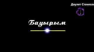 Бауырым әні