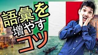 イタリア語の語彙を増やす方法！