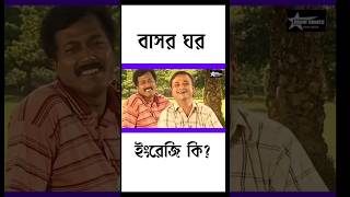 বাসর ঘর এর ইংরেজি কি 🤣  #shorts #english