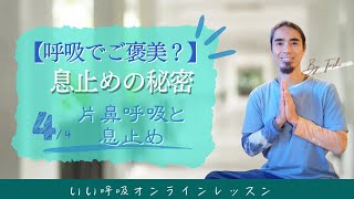 【クンバカ④】片鼻交互呼吸と息どめ／アヌローマヴィローマ／いい呼吸オンラインレッスン　＃呼吸法　＃クンバカ　＃TriYoga