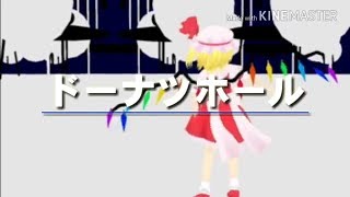 【東方MMD×PV】フランで「ドーナツホール」