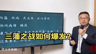 一集讲清楚三藩之乱如何爆发？康熙：坚决撤藩；吴三桂：只能造反