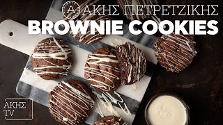 Brownie Cookies Επ. 28 | Kitchen Lab TV | Άκης Πετρετζίκης