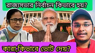 রাজ্যসভার নির্বাচন কিভাবে হয় ? কারা ভোট দেয় ? Election process of Rajyasabha