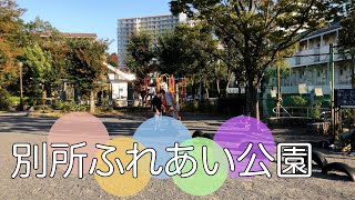 八王子市別所１丁目にある公園【別所ふれあい公園】