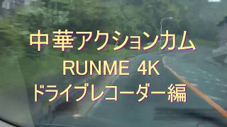 中華アクションカム　RUNME 4K　レビュー２　ドライブレコーダー編