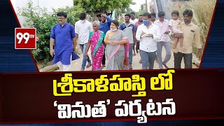 శ్రీకాళహస్తి లో 'వినుత' పర్యటన | Janasena Leader Vinutha in Srikalahasthi | 99TV Telugu