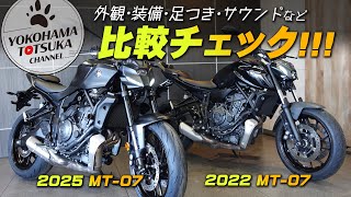 【MT-07 新旧比較チェック!!!】外観・装備・足つき・サウンドなど並べて比較しました！byYSP横浜戸塚