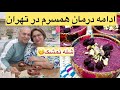 ولاگ پخت شله تمشک خوشمزه و چگونگی روند درمانی همسرم ، آشپزی و دسر میوه