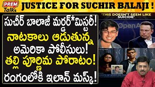 సుచిర్ మ*ర*ణం! ఇలాన్ మస్క్ న్యాయ పోరాటం! Justice for Suchir! Elon Musk in action! | #premtalks