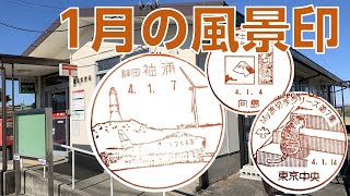 みなさん、お久しぶりです。2022年も風景印を集めていきましょう【風景印ジャーナル1月度】