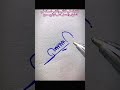 تعلم كيف توقع ✍️ توقيع توقيع_بالانجليزي توقيع_فخم توقيعي_شخصيتي تواقيع signature shorts