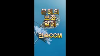 [ CCM찬양, 기독교음악, 크리스챤뮤직 ] 241029_은혜의 보좌 앞에 외