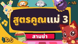 เพลง สูตรคูณแม่ 3  จังหวะสามช่า สนุกๆ | Notero Kids Educational Songs