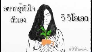 อยากรู้หัวใจตัวเอง - วี วิโอเลต