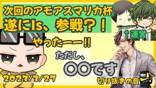 次回アモアスマリカ杯はIsも参戦？！※ただし条件があります【2023/3/27 Is/いずちゃんねる切り抜き】