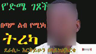 የ'ድሜ ገጾች//እጅግ ልብ የሚነካ ለብዙዎቻችን ትምህርት የሚሰጥ ትረካ/narration