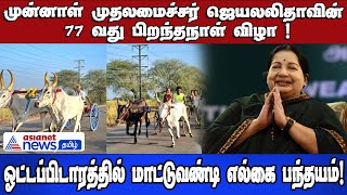 Thoothukudi | மறைந்த முன்னாள் முதலமைச்சர் ஜெயலலிதாவின் பிறந்தநாளை முன்னிட்டு மாட்டு வண்டி பந்தயம் !