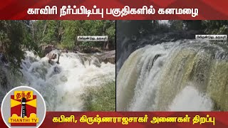 காவிரி நீர்ப்பிடிப்பு பகுதிகளில் கனமழை - கபினி, கிருஷ்ணராஜசாகர் அணைகள் திறப்பு