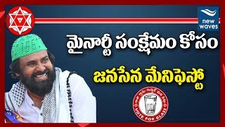 మైనార్టీ సంక్షేమం కోసం జనసేన మేనిఫెస్టో Janasena Manifesto for Minorities | Pawan Kalyan | New Waves