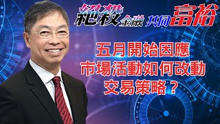 2022年05月03日【絕殺金融共同富裕（預覽版）】題目：「五月開始因應市場活動如何改動交易策略？」#何保 #全球股市 #投智財女