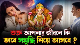 আপনার জন্মকুণ্ডলীতে শুক্রের প্রভাব | জাগতিক সুখ আর ঐশ্বর্য কারক শুক্র গ্রহ | Remedies of Venus