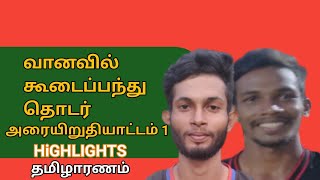 எஞ்சல் அணி எதிர்  சென்றலைஸ் அணி (S-1) |highlights #வானவில் கூடைப்பந்து தொடர் |2022| #தமிழாரணம்