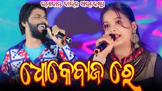 Dhokebaaz re Umakant Barik Sambalpuri Melody - Umakant Barik Sambalpuri Stage Program Video