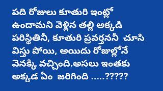 #అత్త కూడా తల్లి లాంటిదే#ప్రతి ఒక్కరు తప్పక వినవలసిన కథ