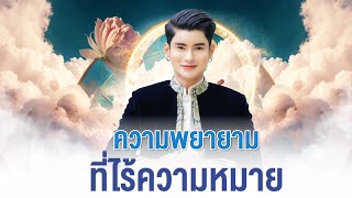 ความพยายามที่ไร้ความหมาย