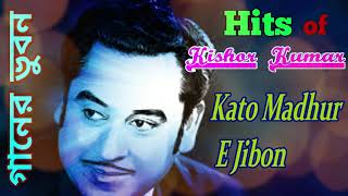 Kato Madhur E Jibon~ কত মধুর এ জীবন