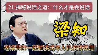 《梁知》【人際交往必修課】揭秘說話的藝術：如何在不同場合下巧妙溝通，成為人見人愛的社交高手！ #溝通技巧 #人際交往 #社交智慧 #情商提升 #說話之道  #控制情緒#會說話的藝術《老梁故事會》