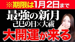 【※超スペシャル大吉日！】ブラックムーンの山羊座新月×己巳の日×大祓で、あなたの願い最強に達成します！この動画見た人は邪気を払って最高の2025年大開運がやってきます✨今年の大晦日は最強の大吉日💖