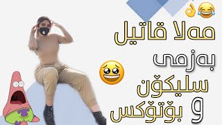 Funny Kurdish New Video of Mala Qatel | کۆکراوەی خۆشترین ڤیدیۆیە کۆمیدیەکانی مەلا قاتیل 😂😜