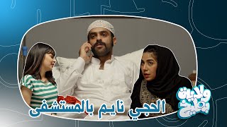 الحجي مثگّل بفعل الخير ونايم بالمستشفى | #ولاية_بطيخ #تحشيش #الموسم_الثامن