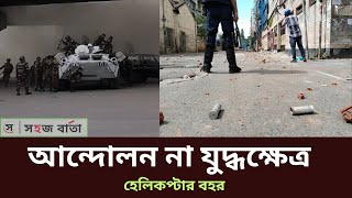 কোটা আন্দোলন যেন যুদ্ধ*ক্ষেত্র | Bangladesh Quota Reform | Shohoz Barta