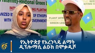 የኢትዮጵያ የአረንጓዴ ልማት ዲፕሎማሲ ልዑክ በሞቃዲሾ