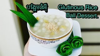 How To Make Glutinous Rice Flour Dessert |របៀបធ្វេីបង្អែមនំអុីងាយៗនិងឈ្ងុយឆ្ងាញ់| Ball Dessert.