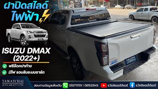 ฝาปิดสไลด์ไฟฟ้า DMAX 2022 - รีวิววิธีการใช้งาน อุปกรณ์มาตราฐาน By ธวัชชัยออโต้แอร์ 055711701