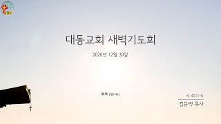 대동교회 / 2020.12.30 / 김문백 목사 / 시 43:1-5