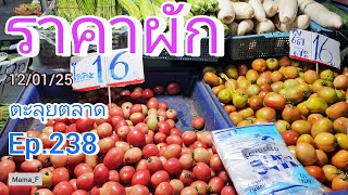 #ราคาผักสด หน้าตลาดบางกะปิ ช่วงเช้า 12/01/25 #ตะลุยตลาด Ep.238