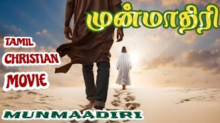 || முன்மாதிரி|| ||MUNMAADIRI|| (TAMIL CHRISTIAN MOVIE) (தமிழ் கிறிஸ்துவ குறும்படம்)